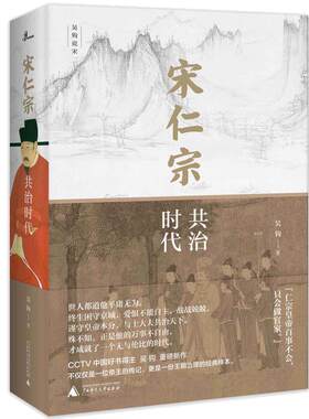 当当网 新民说·宋仁宗：共治时代（CCTV“中国好书”得主吴钩力作！樊登读书会精读推荐！从一位被严重低估的皇帝 正版书籍