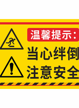 当心绊倒注意安全标识贴纸PVC