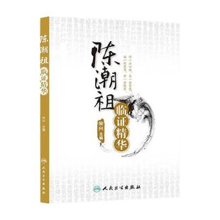 陈潮祖临证精华 宋兴 编 慢性牙周炎癃闭诊治高血压诊治过敏性紫癜肥胖诊治眩晕诊治 人民卫生出版社 9787117172257