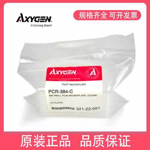 议价爱思进Axygen 全裙边透明384孔PCR板 无热源10块/包 PCR-384-