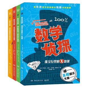 【新华文轩】数学侦探套装全4册任选数学思维解决侦探问题小学课外读物一二年级数学启蒙思维训练书籍单本现货包邮童书正版小博集