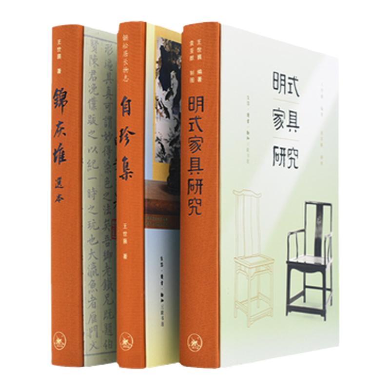 正版全新 王世襄作品集锦灰堆明式家具研究自珍集(全3册三联书店