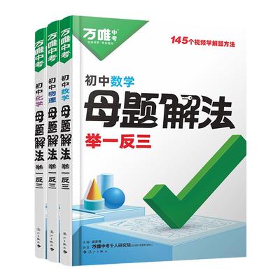 万唯中考数理化母题解法方法大全