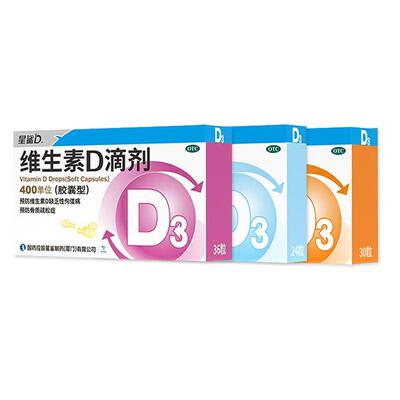 【星鲨】维生素D滴剂400IU*20粒/盒佝偻病骨质疏松发育迟缓补钙儿童补钙