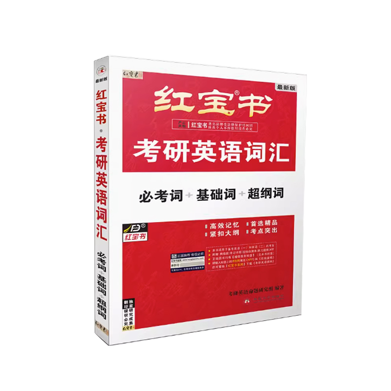 【官方现货】红宝书2025考研英语词汇英语一英语二2024考研单词书红宝石词汇写作108篇考研历年真题红宝书单词搭田静句句真研