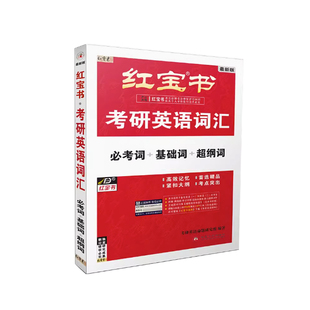 【官方现货】红宝书2026考研英语词汇 英语一英语二2025考研单词书红宝石词汇写作108篇考研历年真题红宝书单词搭田静句句真研