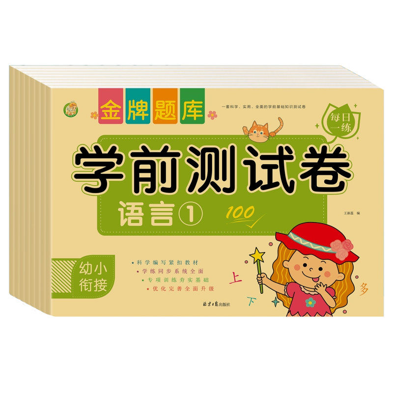 幼小衔接学前测试卷语言数学拼音