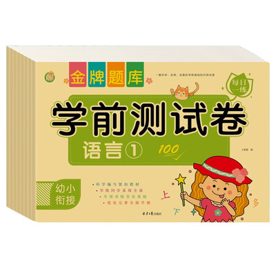 幼小衔接学前测试卷语言数学拼音