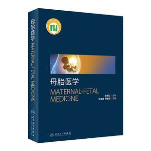母胎医学人卫杨慧霞妇产科学妇产科超声影像检查图像胎儿疾病手术临床诊疗指南实用助产母乳喂养胚胎手册人民卫生出版社妇科书籍