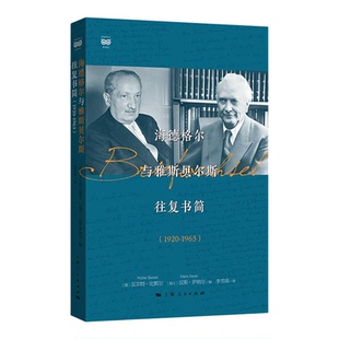 海德格尔与雅斯贝尔斯往复书简1920-1963 密涅瓦思辨万象 瓦尔特比默尔编汉斯萨纳尔外国哲学上海人民出版两位德国思想家精神对话