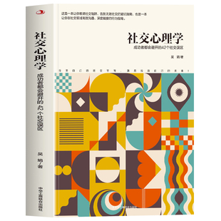 正版 社交心理学 成功者都会避开的42个社交误区 告别无效社交的避坑指南书 职场生存法则心理学书籍 社交恐惧心理学高情商书籍