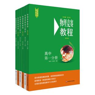 物理竞赛教程+能力测试 初中高中 第七版 第六版 物理奥林匹克竞赛参考书 重难点知识解答 绿皮书 正版 华东师范大学出版社