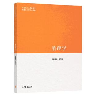 【任选正版】马工程管理学 第二版 高等教育出版社 马克思主义理论研究和建设工程重点教材  管理学基础 大学考研教材书籍