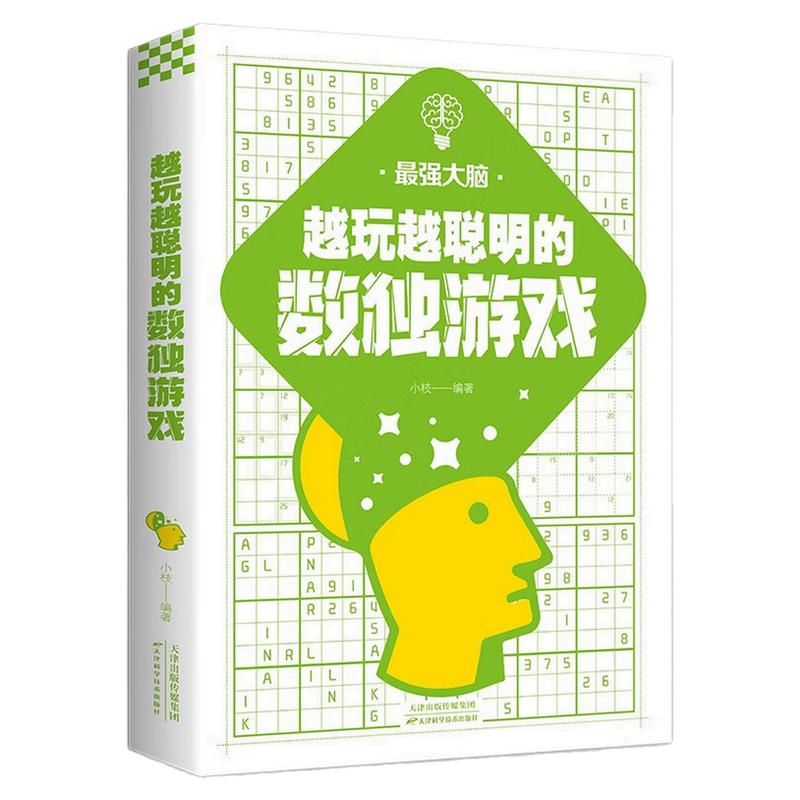 最强大脑越玩越聪明的数独游戏书