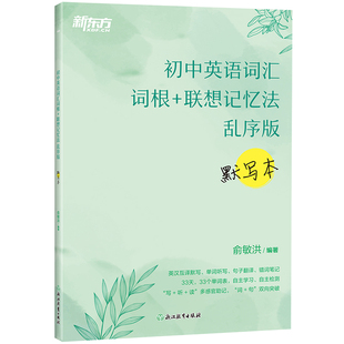 【新东方旗舰】初中英语词汇词根+联想记忆法 乱序版 默写本 记忆本 背诵本子 俞敏洪