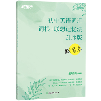 新东方初中英语词汇默写本