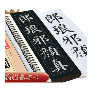 华夏万卷颜真卿多宝塔碑字帖全套三册全文收录近距离临摹字卡入门放大版颜勤礼碑汉隶曹全碑米字格版技法教学毛笔初学者颜体原帖版