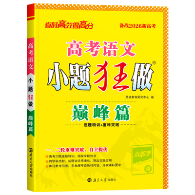 2026版高考小题狂做巅峰篇通用版