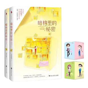 官方正版 暗格里的秘密 人气燃甜作家  东兔子高口碑镌刻青春之作 新增暗格秘密番外 青春文学小说畅销书