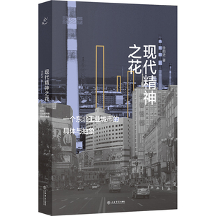 现代精神之花 一个东北工业城市的具体与抽象日常生活档案生成系列徐前进作品上海书店出版社社会学另著流动的丰盈/驶于当下