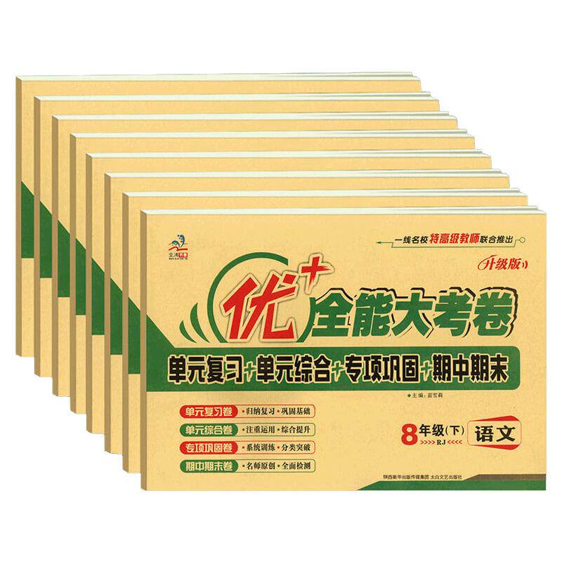 优+全能考卷八年级全套试卷