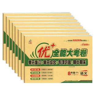 2026春优加+全能大考卷八年级下册语文数学英语物理上册8年级周末小测卷人教版政治道法历史地理生物初二单元同步试卷期中期末测试
