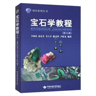 宝石学教程 李娅莉 第三版 第3版 GIC系列丛书 中国地质大学出版社 书号 9787562539261 研博图书