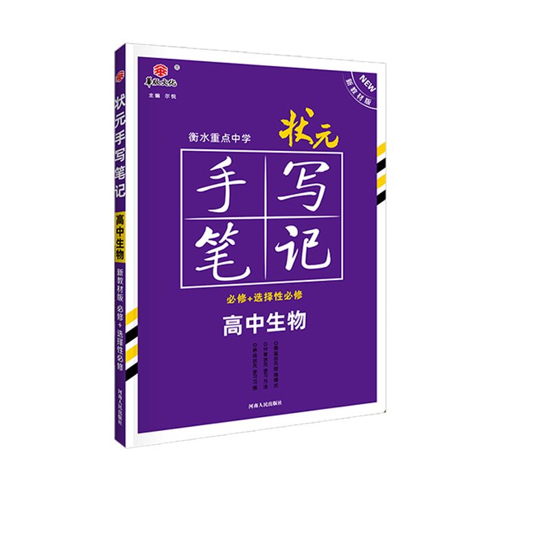 2026新版新教材版衡水重点中学状元手写笔记高中生物高一高二高三高考理科生物高中版学霸手写笔记理综生物五三一轮复习辅导资