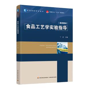 教材.食品工艺学实验指导中国轻工业十三五规划教材/高等学校专业教材丁武主编1版4印次最新印刷2025首印2020食品工业大学教材食品