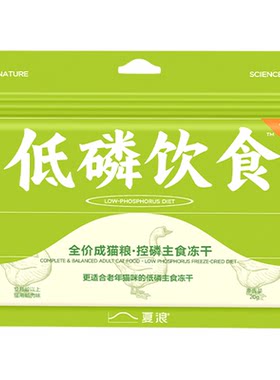 【试吃】夏浪 低磷饮食 主食冻干鹅肉味控磷全价成猫粮生骨肉20g