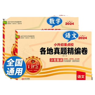 2026新小升初真题卷王朝霞试卷全套名校期末真题精编卷必刷题人教版六年级下册语文数学英语专项训练总复习资料小升初寒假衔接作业