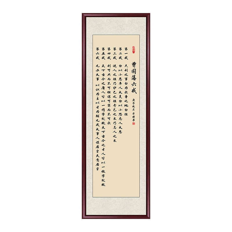 曾国潘六戒字画名师手写真迹挂画