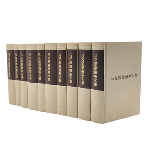 马克思恩格斯文集 全十册(精装) 马克思 恩格斯 著 中央编译局 编译 人民出版社旗舰店 马克思主义哲学资本论马克思恩格斯选集