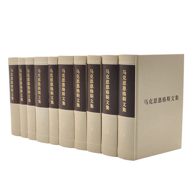 马克思恩格斯文集 全十册（精装） 马克思 恩格斯 著 中央编译局 编译 人民出版社旗舰店 马克思主义哲学资本论马克思恩格斯选集