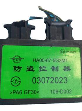适用海马7骑士福美来防盗盒ECU模块控制器HA00-67-5G2M1 03072023