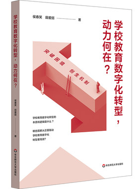 学校教育数字化转型，动力何在？ 华东师范大学出版社