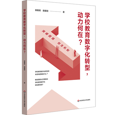 学校教育数字化转型，动力何在？ 华东师范大学出版社