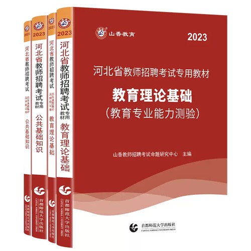 山香教师招聘教材2026教师考编用书河北省教师编考试教师招聘考试2025山香教师招聘教材2025河北教育专业能力测验河北教师招聘真题