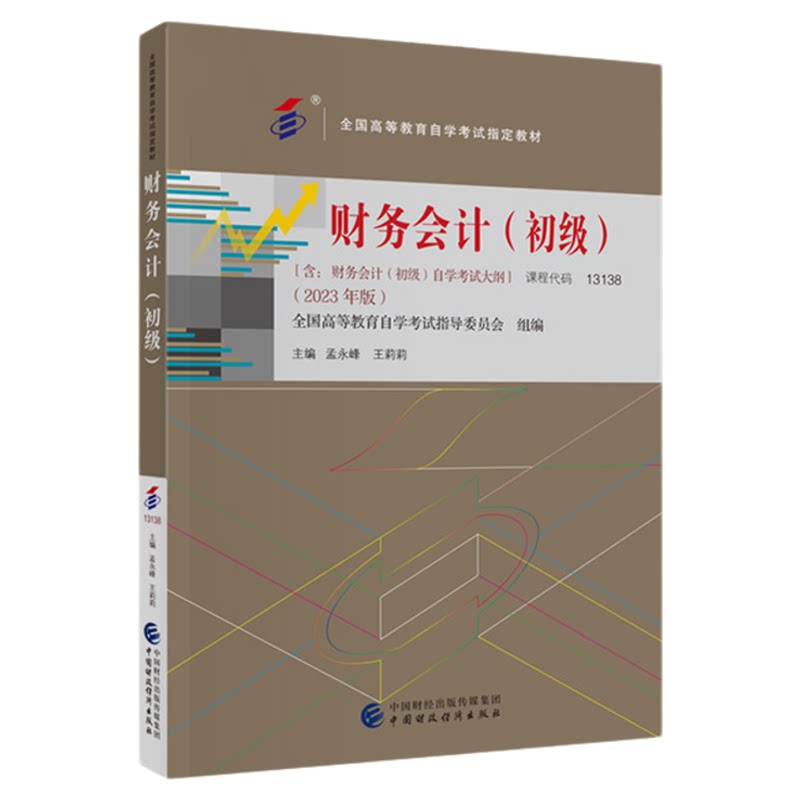 自考教材13138财务会计(初级)