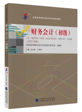 自考教材13138财务会计（初级）