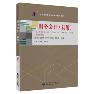 2026年自学考试教材题库13138财务会计（初级）金融专科孟永峰中国财经版中专升大专高升专高起专成人成考成教自考教育用书00155