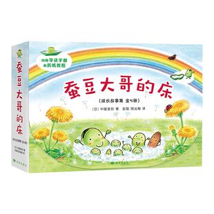 蚕豆大哥和豆子朋友 5册蚕豆大哥的床中屋美和 著 彭懿 周龙梅 译 豆子 植物 成长 友谊 乐观 分享 互助 清新 自然 爱心树童书