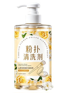粉扑清洗剂化妆刷子工具清洗液