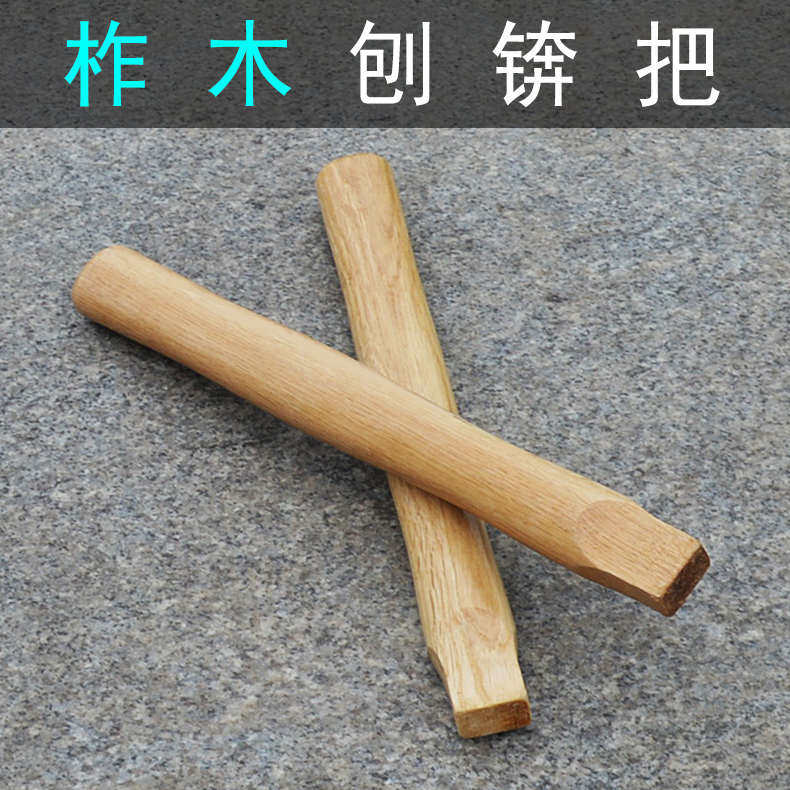 刨锛锤柄 柞木实木 刨锤木头把 小手柄小刨斧把子 榔头小木柄
