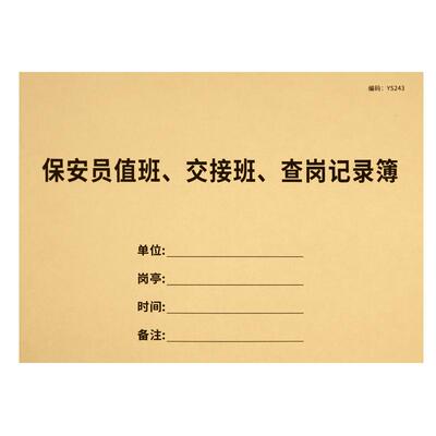 保安交接班记录保安巡逻记录本本