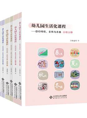 幼儿园生活化课程小班