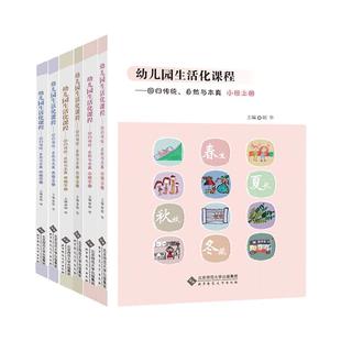 幼儿园生活化课程 大班中班小班上下册全六本回归传统自然与本真胡华著北京师范大学出版社学前教育课程改革实践书籍新华书店正版