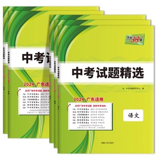 广东专版2026年适用天利38套广东中考试题精选语文数学英语物理化学历史政治广东省中考历年真题卷试题分类精粹初三9九年级必刷题