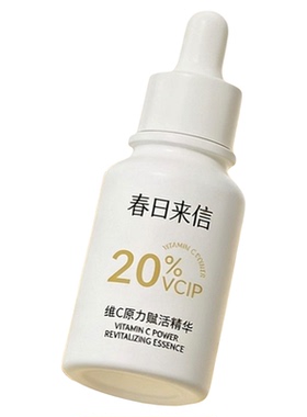春日来信维c精华油面部抗皱淡纹