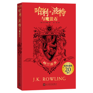 【官方2022正版】哈利波特与魔法石书纪念版中文原版哈里系列书1英JK罗琳四五六年级小学生升级版课外阅读儿童文学魔幻故事书包邮
